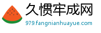 久惯牢成网